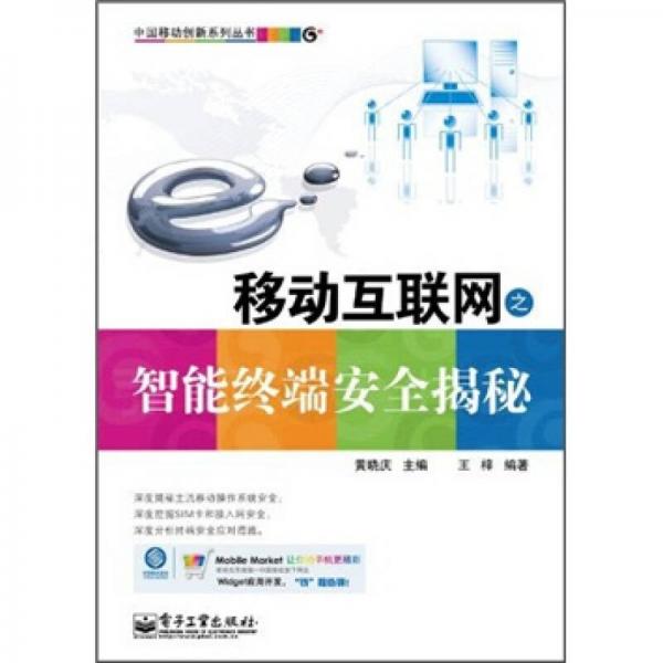 移動互聯(lián)網(wǎng)之智能終端安全揭秘