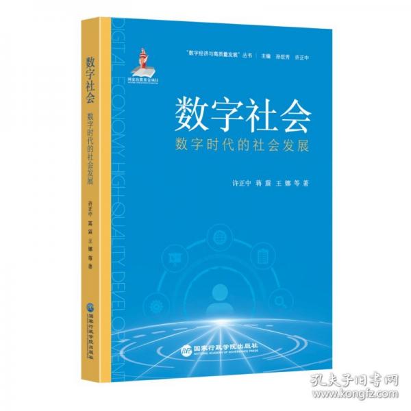 數(shù)字社會：數(shù)字時代的社會發(fā)展