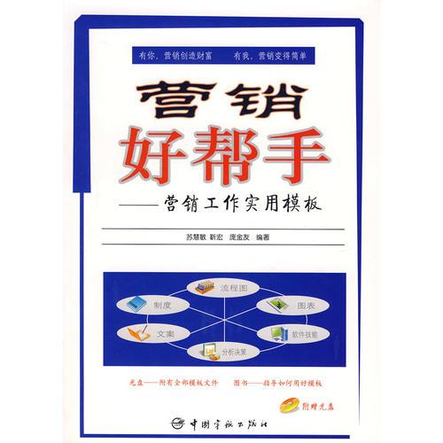 營銷好幫手：營銷工作實(shí)用模板（含1CD）