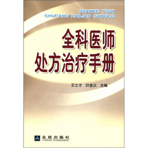 全科醫(yī)師處方治療手冊(cè)