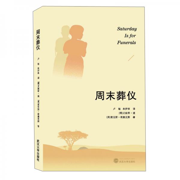 周末葬儀