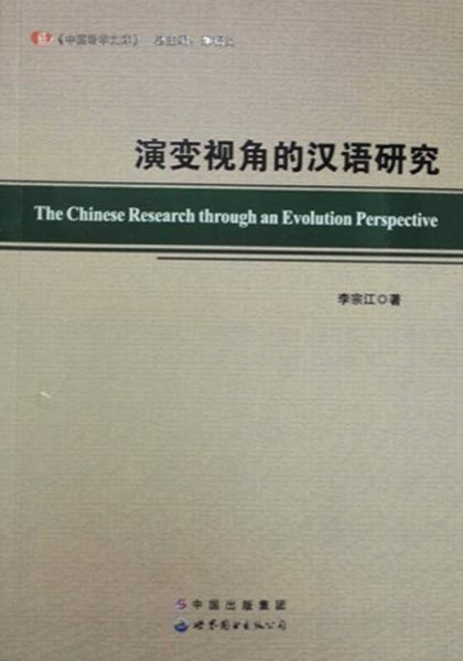 中国语学文库：演变视角的汉语研究