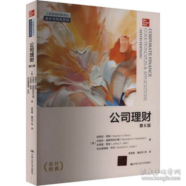 公司理財(cái) 第6版