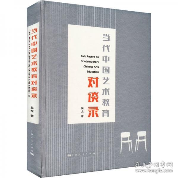 當(dāng)代中國藝術(shù)教育對(duì)談錄