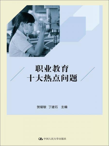 職業(yè)教育十大熱點(diǎn)問題