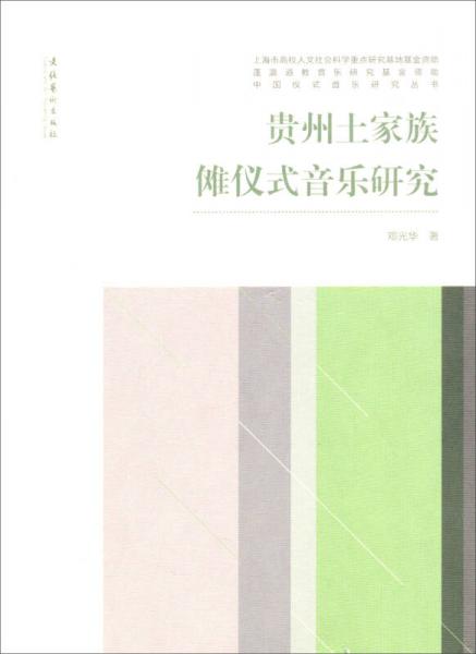 中國(guó)儀式音樂(lè)研究叢書：貴州土家族儺儀式音樂(lè)研究