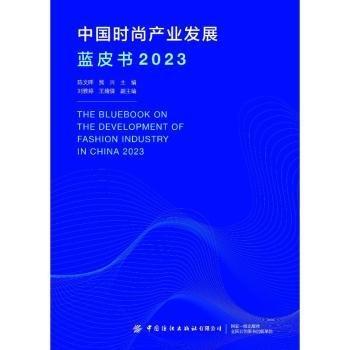 中國(guó)時(shí)尚產(chǎn)業(yè)發(fā)展藍(lán)皮書(2023)