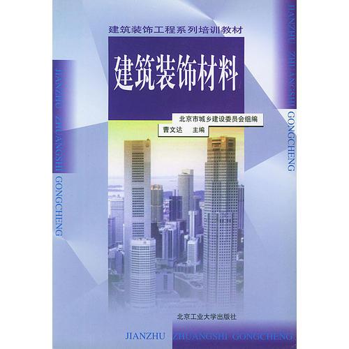 建筑装饰材料/建筑装饰工程系列培训教材