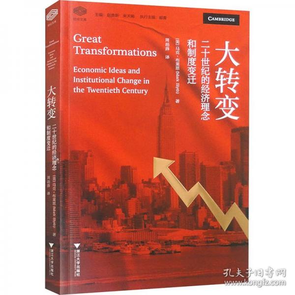 大轉(zhuǎn)變 二十世紀(jì)的經(jīng)濟(jì)理念和制度變遷