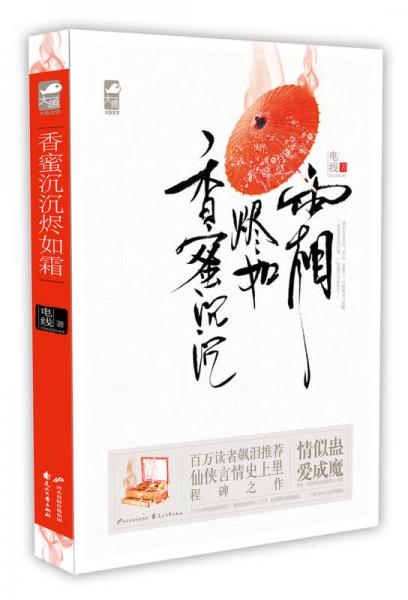香蜜沉沉燼如霜