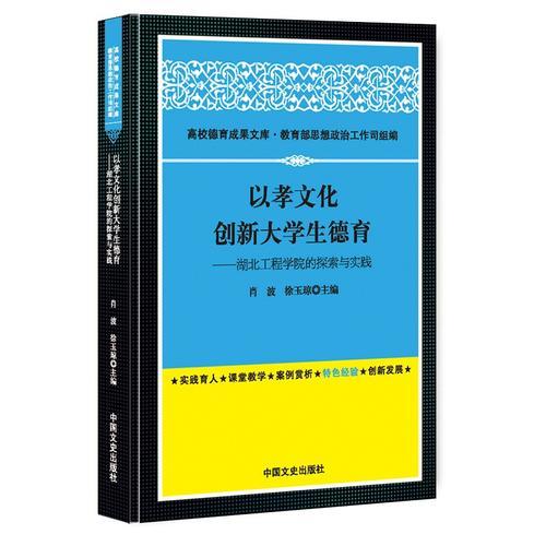 以孝文化創(chuàng)新大學(xué)生德育：湖北工程學(xué)院的探索與實(shí)踐