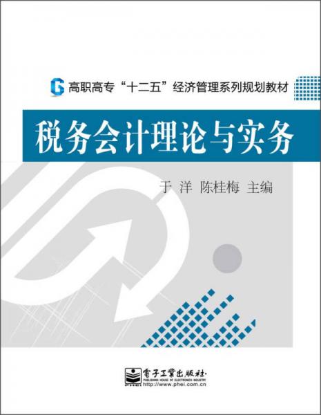稅務(wù)會(huì)計(jì)理論與實(shí)務(wù)