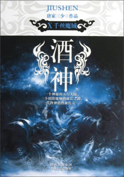 酒神(ⅹ):千丝魔域