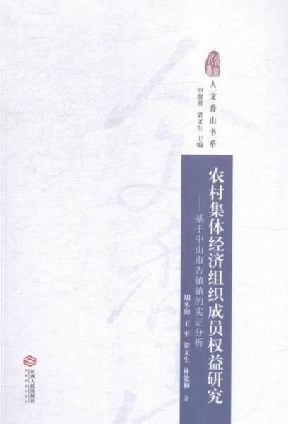 農(nóng)村集體經(jīng)濟組織成員權(quán)益研究：基于中山市古鎮(zhèn)鎮(zhèn)的實證分析