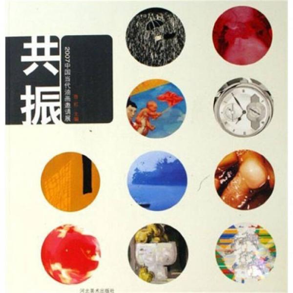 共振：2007中国当代油画邀请展