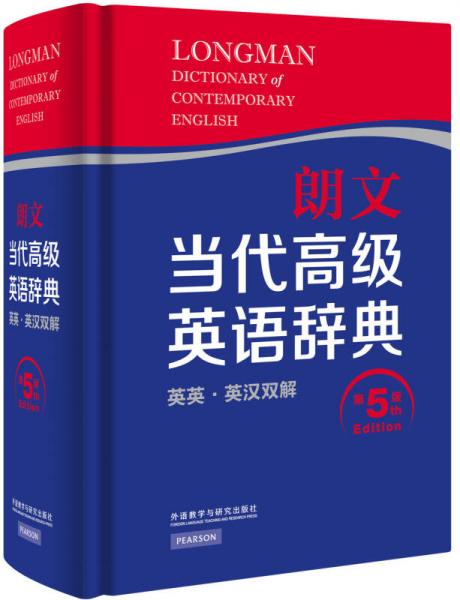 朗文當代高級英語辭典（英英·英漢雙解 第5版）