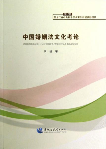 中国婚姻法文化考论