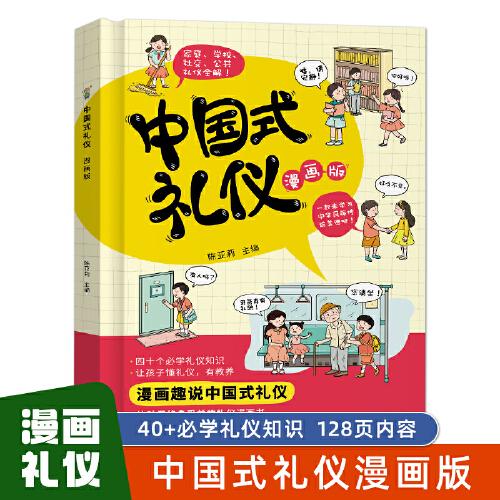 中國式禮儀漫畫版（單冊）