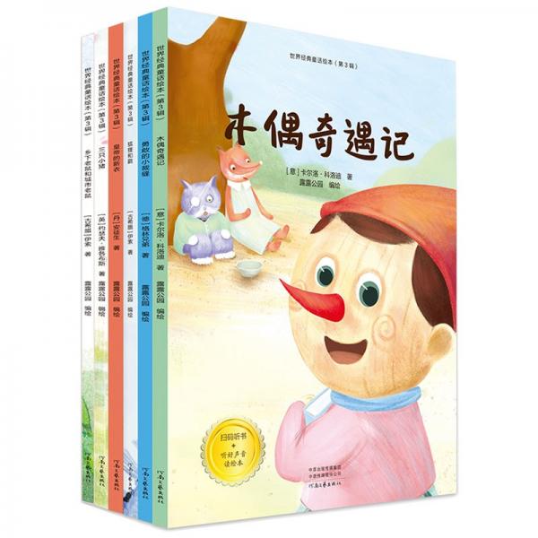 世界經(jīng)典童話繪本.第三輯：木偶奇遇記三只小豬狐貍和鸛鄉(xiāng)下老鼠和城市老鼠勇敢的小裁縫等（