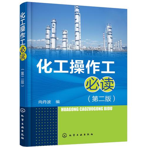 化工操作工必讀（第二版）
