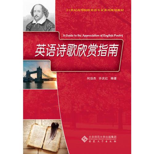 英語詩歌欣賞指南