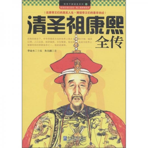 領(lǐng)導(dǎo)干部讀史系列11：清圣祖康熙全傳