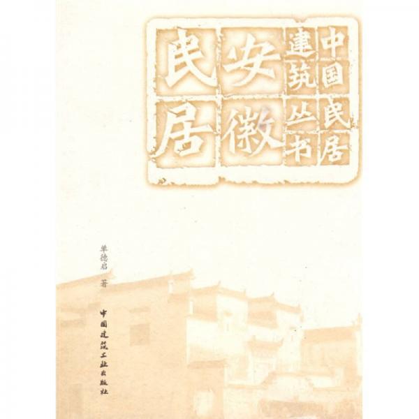 安徽民居：中国民居建筑丛书