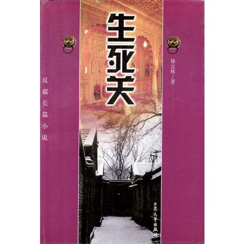 反腐長(zhǎng)篇小說(shuō)：生死關(guān)