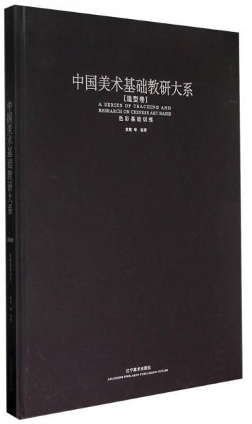 中國美術(shù)基礎(chǔ)教研大系. 造型卷. 色彩構(gòu)圖訓(xùn)練