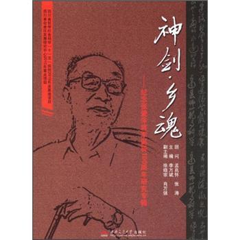 神剑乡魂：纪念张爱萍将军诞辰100周年研究专辑