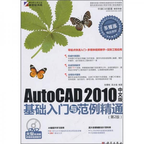 AutoCAD 2010中文版基礎(chǔ)入門與范例精通（DVD）