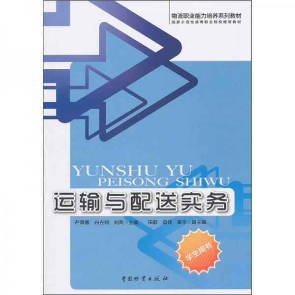 運(yùn)輸與配送實(shí)務(wù)（學(xué)生用書(shū)）