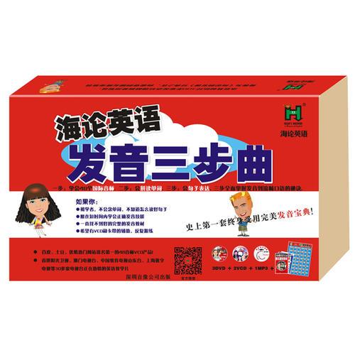 海論英語發(fā)音三步曲(盒裝)