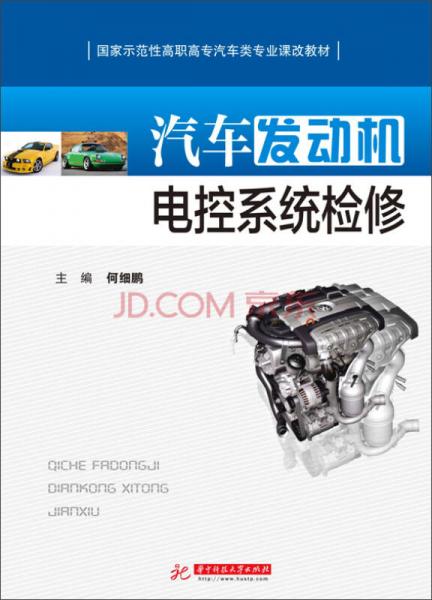 汽車發(fā)動(dòng)機(jī)電控系統(tǒng)檢修