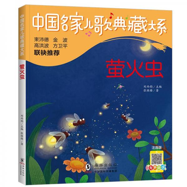中國名家兒歌典藏大系：螢火蟲