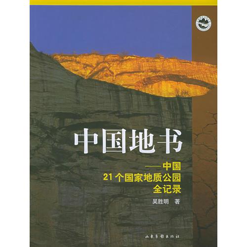 中国地书：中国21个国家地质公园全记录