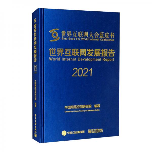 世界互联网发展报告2021