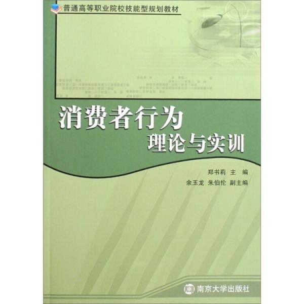 消費者行為理論與實訓