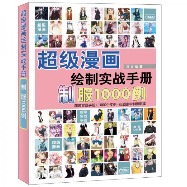 超級(jí)漫畫(huà)繪制實(shí)戰(zhàn)手冊(cè)：制服1000例
