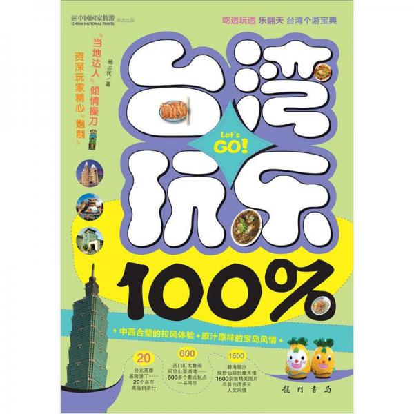 台湾玩乐100%