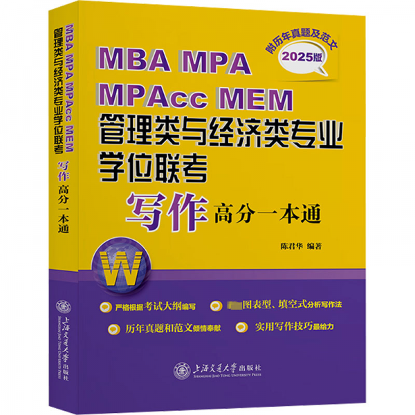 MBA MPA MPAcc MEM管理類與經濟類專業(yè)學位聯(lián)考寫作高分一本通 