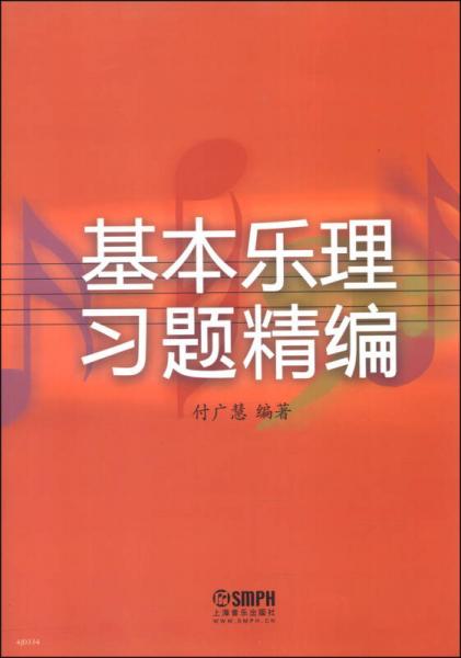 基本樂理習(xí)題精編