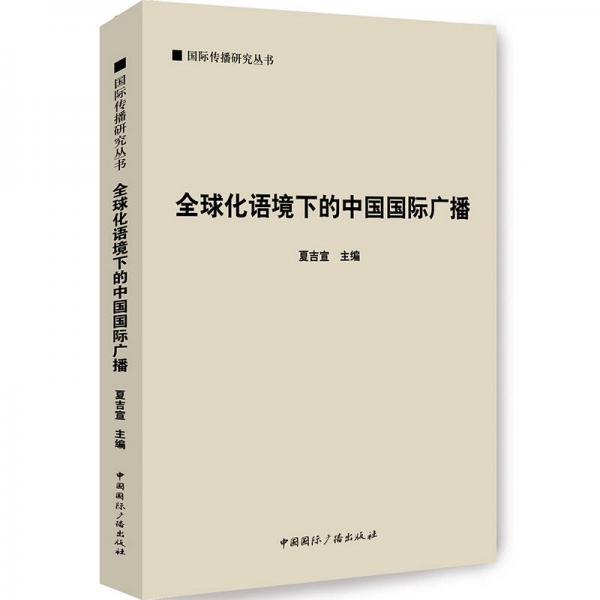 国际传播研究丛书：全球化语境下的中国国际广播