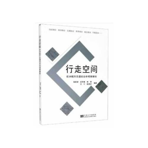 行走空間——?dú)W洲城市交通綜合體觀察解析