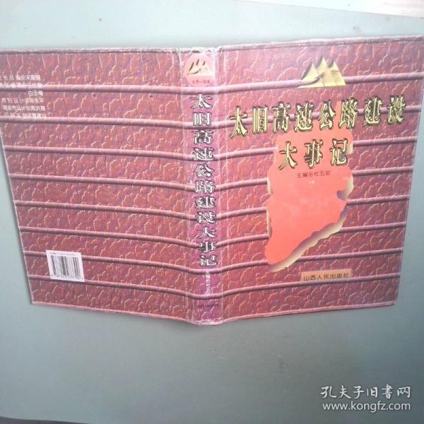 太舊高速公路建設(shè)大事記 上卷