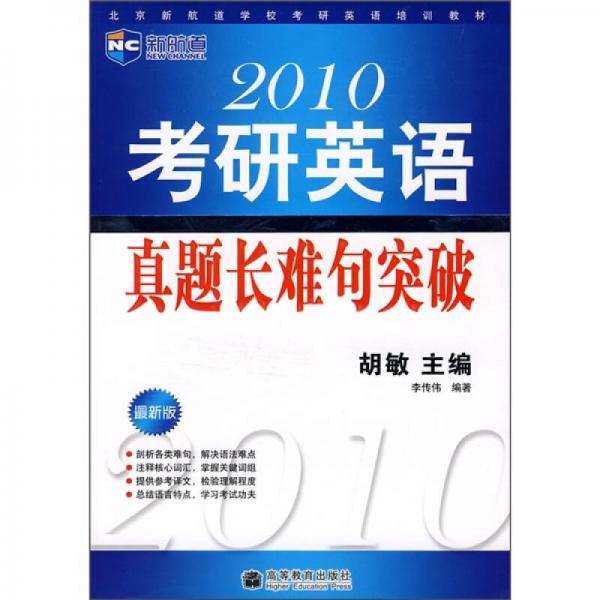 2010考研英语真题长难句突破（最新版）