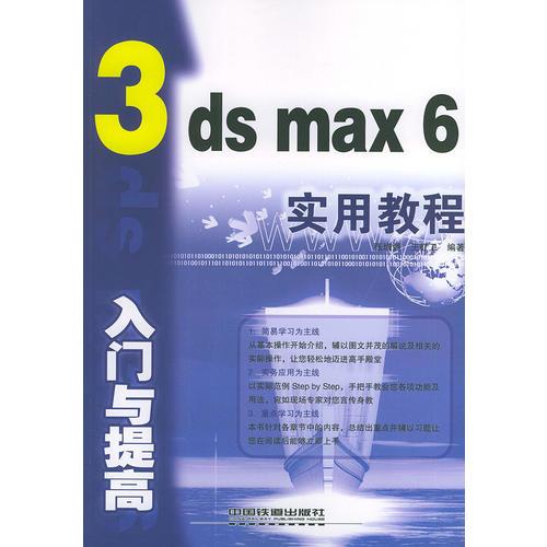 3ds max 6入门与提高实用教程