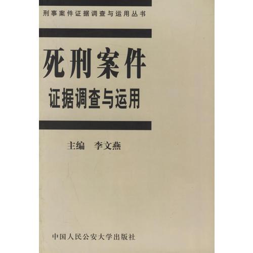 死刑案件证据调查与运用