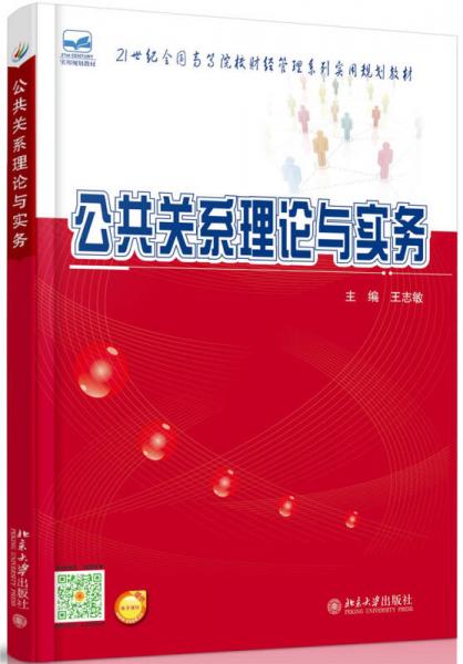 公共关系理论与实务