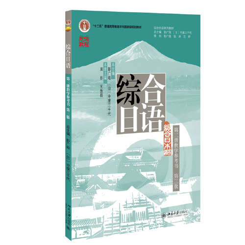 綜合日語 第三冊(cè)教學(xué)參考書 第三版  彭廣陸總主編